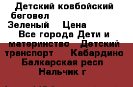 Детский ковбойский беговел Small Rider Ranger (Зеленый) › Цена ­ 2 050 - Все города Дети и материнство » Детский транспорт   . Кабардино-Балкарская респ.,Нальчик г.